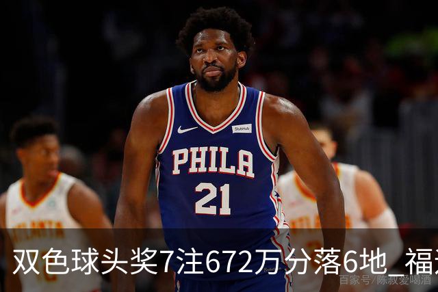 双色球头奖7注672万分落6地 福运奖928万注