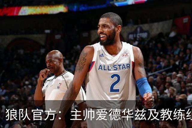 狼队官方：主帅爱德华兹及教练组下课，新主教练任命程序已在进行